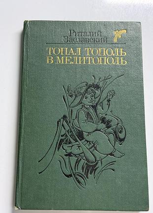 Книга топал тополь в мелитополь»