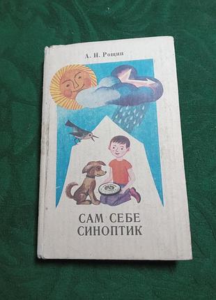 А не рукавиці сам собі синоптик 2 витвори 1983