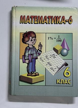 Математика 6 клас 2003 кравчук янченко