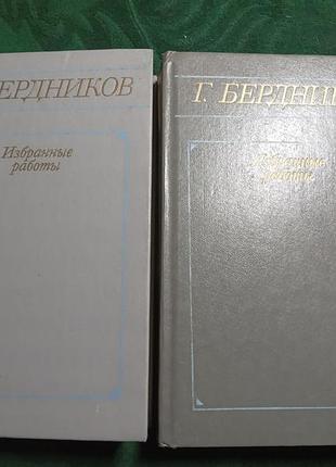 Г бердинників обрані роботи у 2 томах 1986