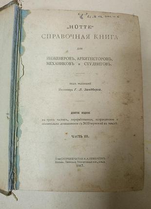 Підручник: довідкова книга для інженерів, архітекторів, механіків та студентів. частина iii. hütte. 1917