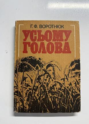 Книга «усьому голова» — г. ф. воротнюк (ідеальний стан)