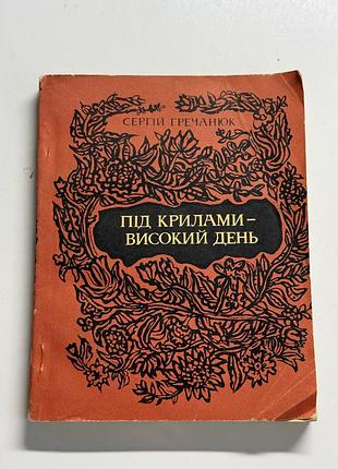 Книга під крилами – високий день» (повість) гречанюк молодь 1982