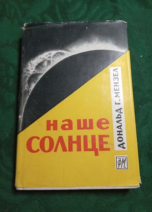 Дональд г мензел наше сонце 1963