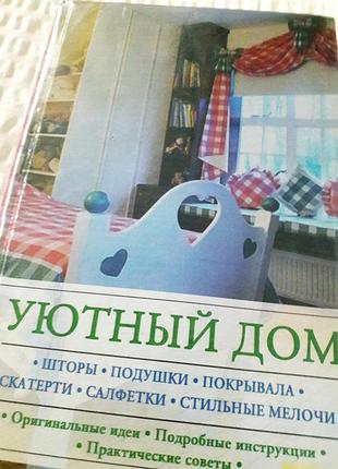 Навчальна книга як  виготовити власноруч штори  подушки покривала серветки скатерті диванні подушки постільну білизну стильні дрібні речі!
