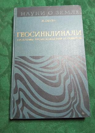 Ж обуен геосинкліналі проблеми походження і розвитку 1967