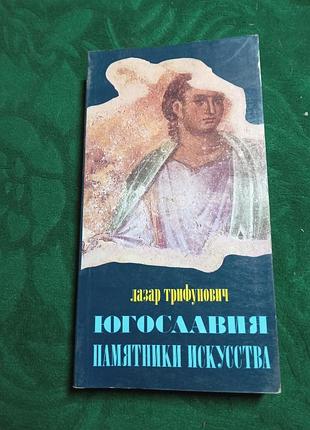 Праска трифунович південнослав'я пам'ятки мистецтва 1989
