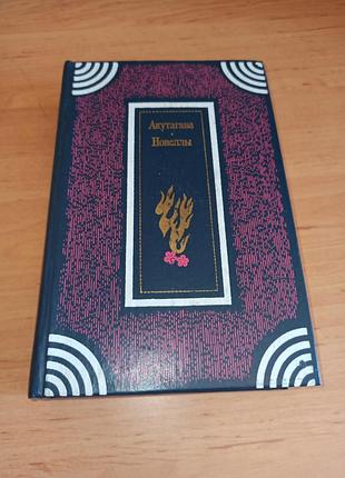 Акуагава. новелле. эссе. миниатюры 1985 рюноске