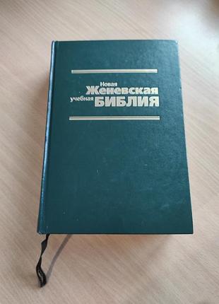 Книга "нова женевська учбова біблія"1998року,синодальний переклад