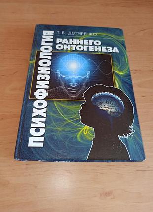 Т в дегтяренко психофизиология раннего онтогенеза учебник для студентов нюанс