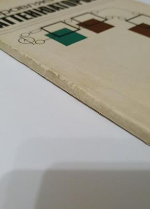 Книга. управляемые аттенюаторы.  1985. 200 стр 6