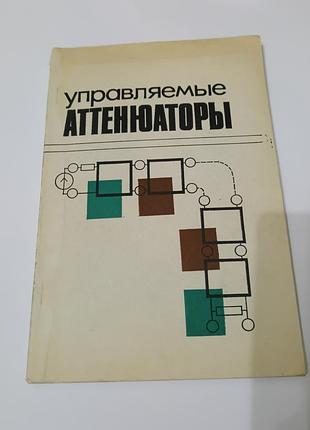 Книга. управляемые аттенюаторы.  1985. 200 стр