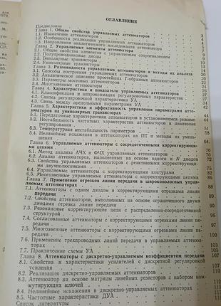Книга. управляемые аттенюаторы.  1985. 200 стр 5