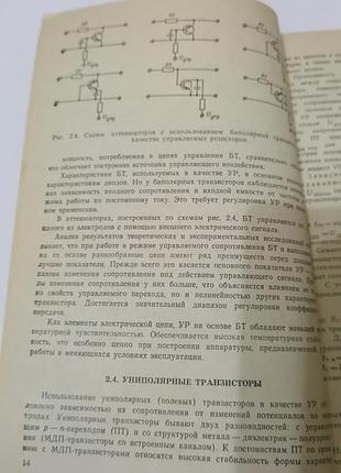 Книга. управляемые аттенюаторы.  1985. 200 стр 2