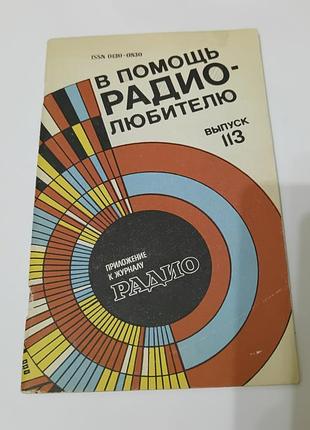 Книга. в помощь радиолюбителю. выпуск 113.  1992 год.  80 стр