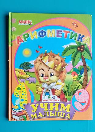 Арифметика: учим малыша