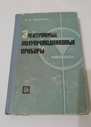 Книга. электронные полупроводниковые приборы. 1967.  400 стр. тираж 12 тыс