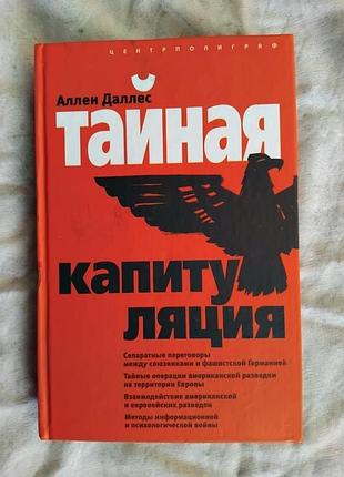 А. даллес тайная капитуляция