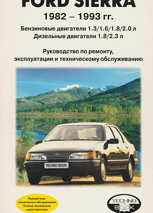 Ford sierra. посібник з ремонту й експлуатації.