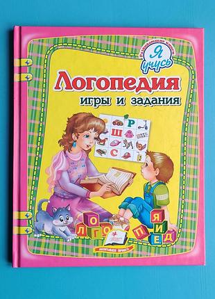 Логопедия: игры и задания