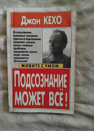 Д. кехо подсознание может все