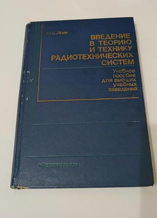 Книга. введение в теорию и технику радиотехнических систем. 1985. 280 стр. тираж 15 2