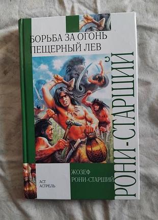 Ж. рони борьба за огонь. пещерный лев