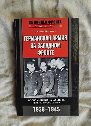 З. вестфаль германская армия на западном фронте