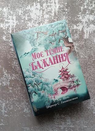 Художня література, любовний роман, л. дж. шен, паркер с. гантінгтон, моє темне бажання, українська мова