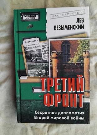 Л. безыменский третий фронт. секретная дипломатия второй мировой войны