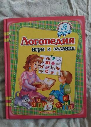 Логопедия. игры и задания