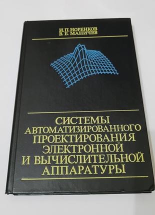 Книга. системы автоматизированного проектирования электронной и вычислительной аппаратуры. 1983. 272 стр.