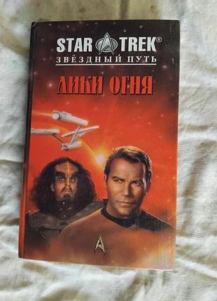 М. фридман лики огня (star trek)