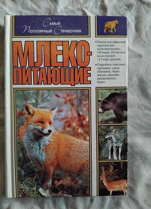 Млекопитающие. справочник, классификация и описание