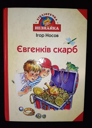 Ігор носов євгенків скарб
