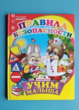 Правила безопасности: учим малыша