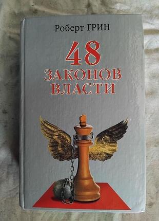 Р. грин 48 законов власти (твердый переплет)