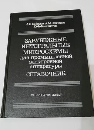 Книга. зарубежные интегральные микросхемы для промышленной электронной аппаратуры. 1989 . 288 стр