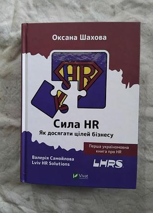 О. шахова сила hr. як досягати цілей бізнесу