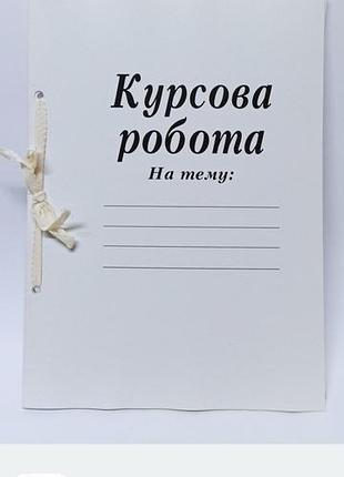 Курсова робота