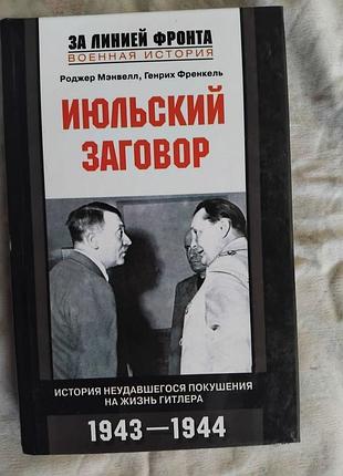 Р. мэнвелл июльский заговор. история неудавшегося покушения на гитлера