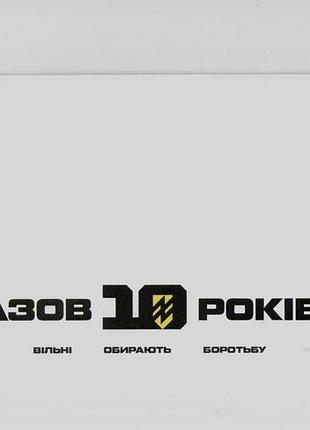 2024 конверт зі спецпогашенням власна марка азов 10 років вільні обирають боротьбу
