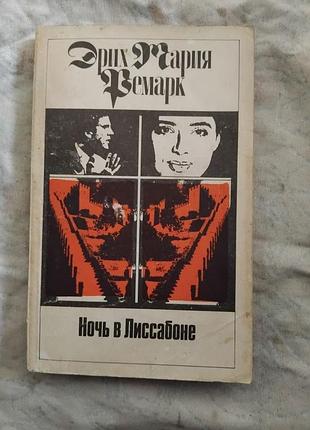 Э. ремарк ночь в лиссабоне