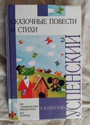 Э. успенский сказочные повести и стихи