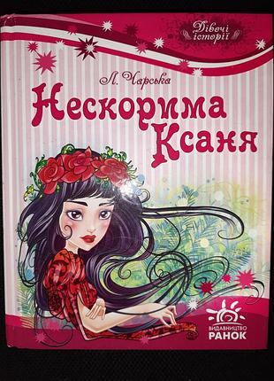 Лідія чарська нескорима ксаня