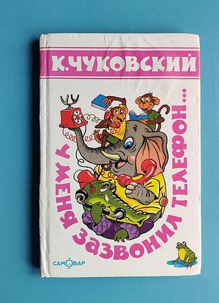 Корней чуковский: избранные сказки и загадки