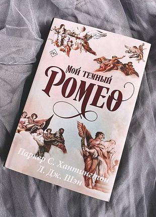 Книга паркер с. хантингтон, л. дж. шэн «мой темный ромео»