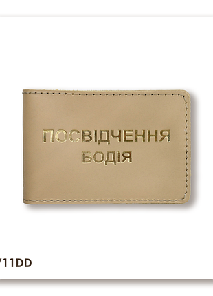 Обкладинка для водійського посвідчення стандарт (бежева, золоте тиснення)
