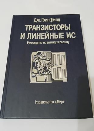 Книга. транзисторы и линейные ис.  1992. 560 стр. тираж  6700 шт