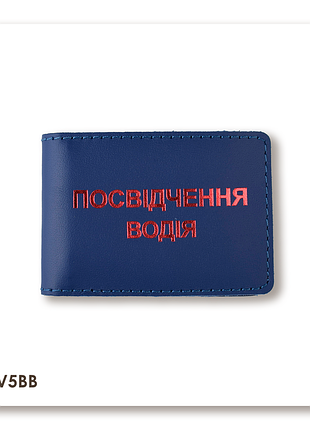 Обкладинка для водійського посвідчення стандарт (синя, червоне тиснення)